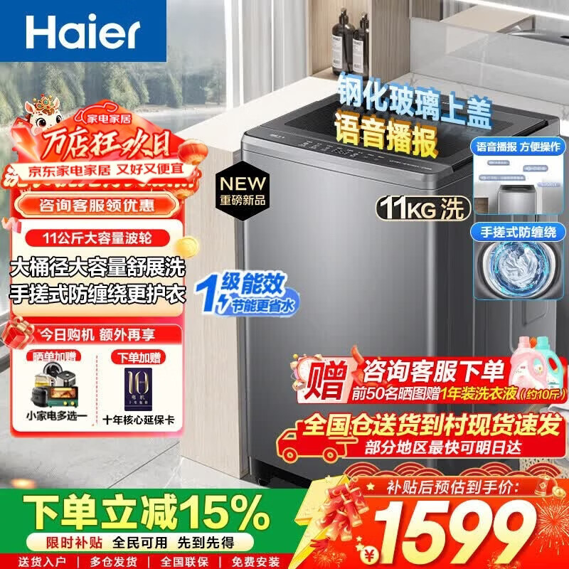 海尔（Haier）波轮洗衣机全自动手搓式防缠绕懒人家用大容量上翻盖直驱变频除菌螨一级能效焕新补贴15% 【升级款】11公斤+手搓式防缠绕+语音播报 波轮