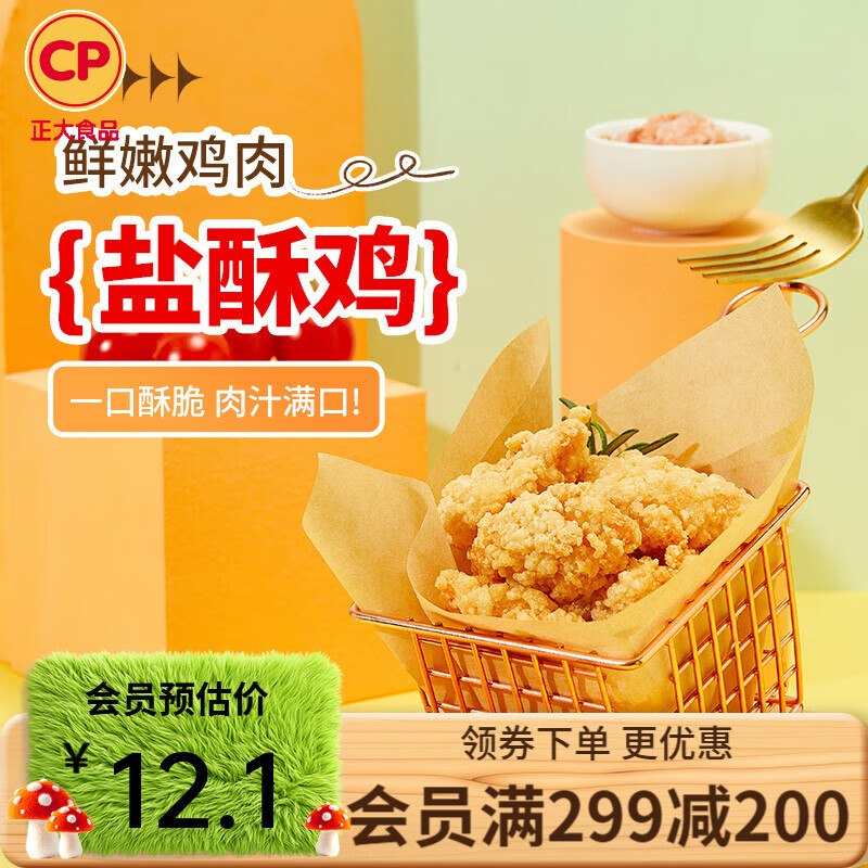 正大炸鸡排鸡块鸡米花鸡柳掌中宝鸡腿冷冻生鲜速食空气炸锅食材烧烤 盐酥鸡500g