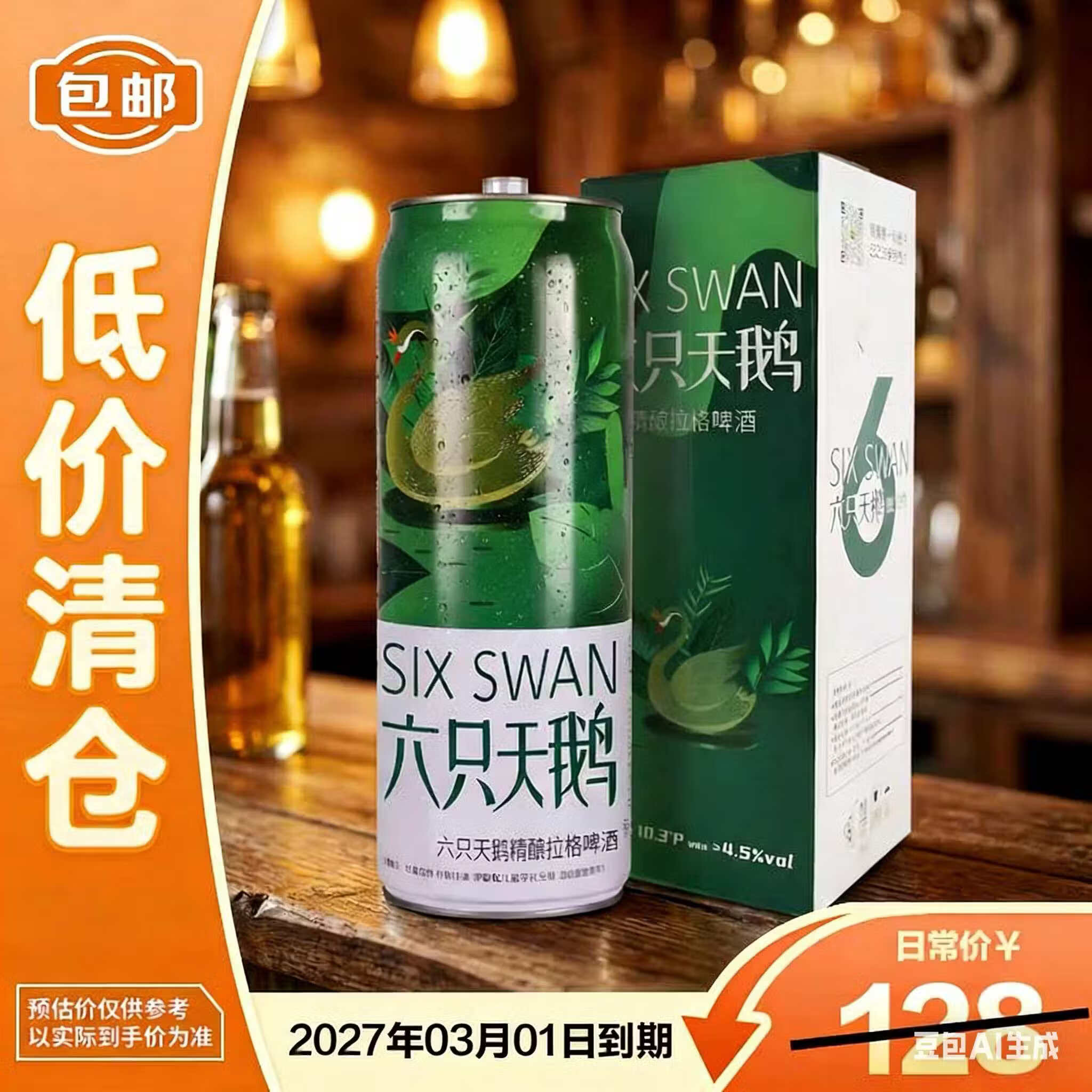 六只天鹅精酿拉格500ml*24瓶啤酒整箱【临期清仓】