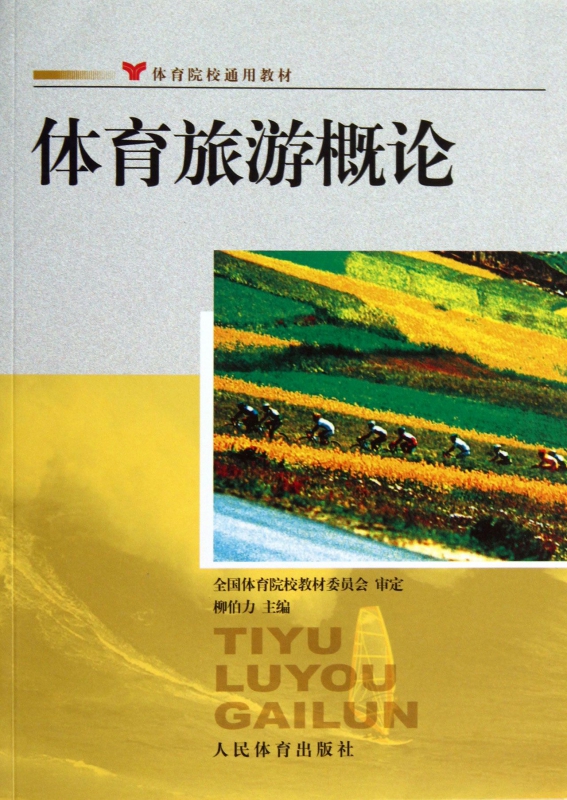 体育旅游概论(体育院校通用教材)