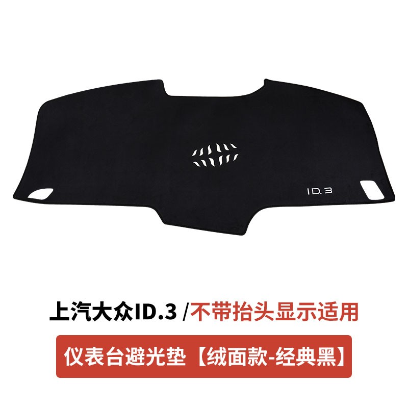达珀德 适用于21-22款大众ID3ID4ID6CROZZ中控台遮阳垫id4id6X改装仪表台避光垫 21-22款上汽ID3【仪表垫/经典黑】不带抬显属于什么档次？