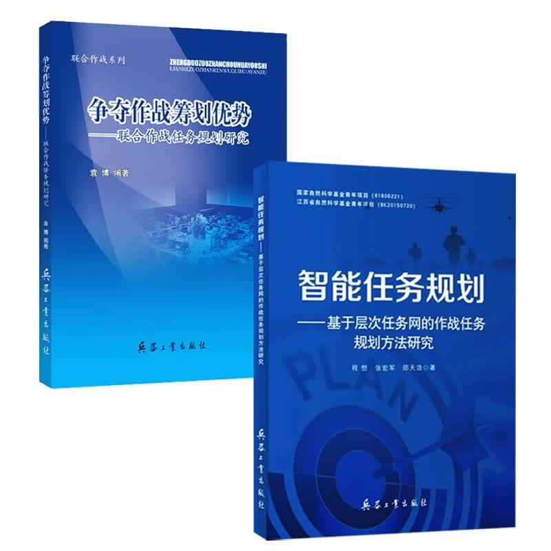 争夺作战筹划优势+智能任务规划（2本/套）