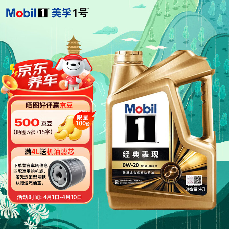 美孚（Mobil）金装美孚1号 经典表现 全合成机油 汽机油 发动机润滑油汽车保养  金美0W-20 SP级 4L