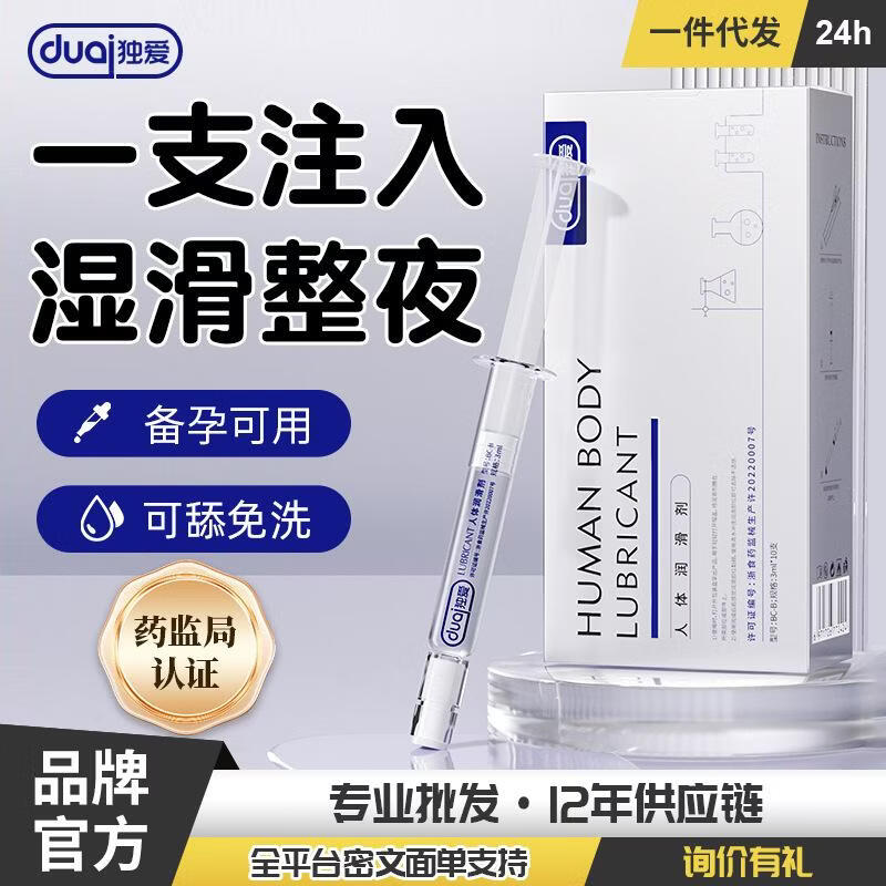 独爱注入式医用人体润滑液房事私处爽滑液免洗可舔持久 【单盒装】注入式3ml*10支