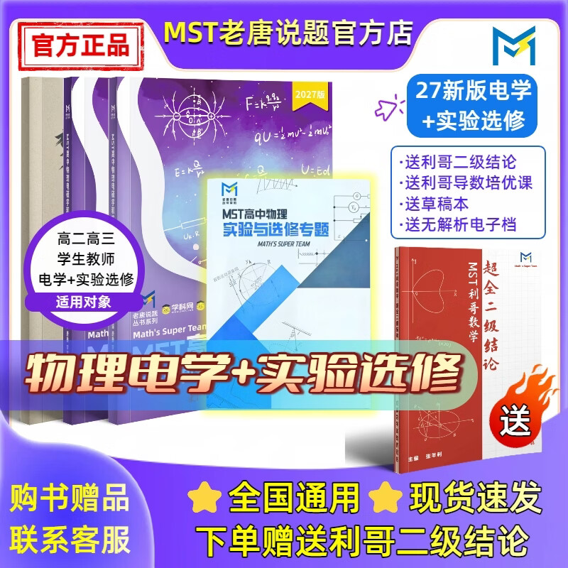 MST物理27电磁学&实验选修 物理电学压轴突破【送利哥二级结论】 MST26力学+27电学+实验选修 2027新版