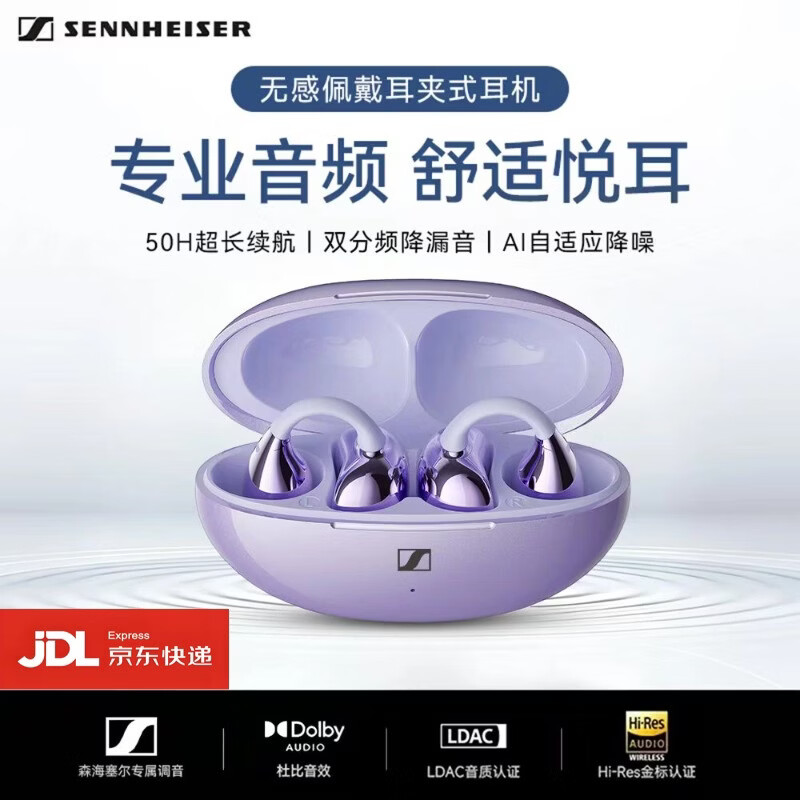 森海塞尔/森海塞尔耳夹式真无线蓝牙耳机骨传导开放式不入耳运动跑步防水防汗AI高清通话降噪2026年新款 紫色 无感佩戴+千元音质+自适应降噪 京东折扣/优惠券