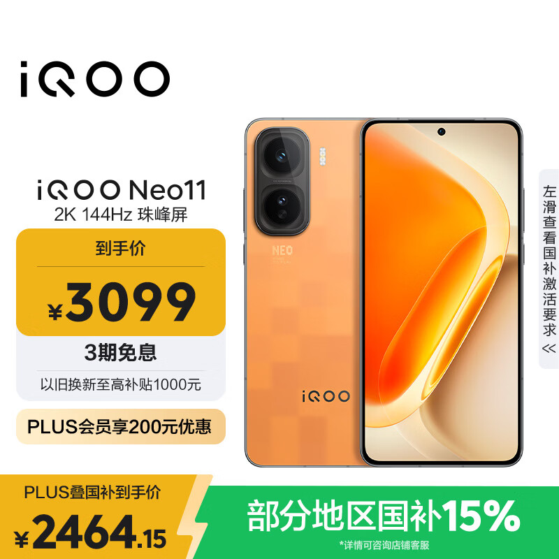 vivo iQOO Neo11 12GB+256GB 像素方橙2K 144Hz珠峰屏 骁龙8至尊版国家补贴iqooneo11学生游戏电竞手机