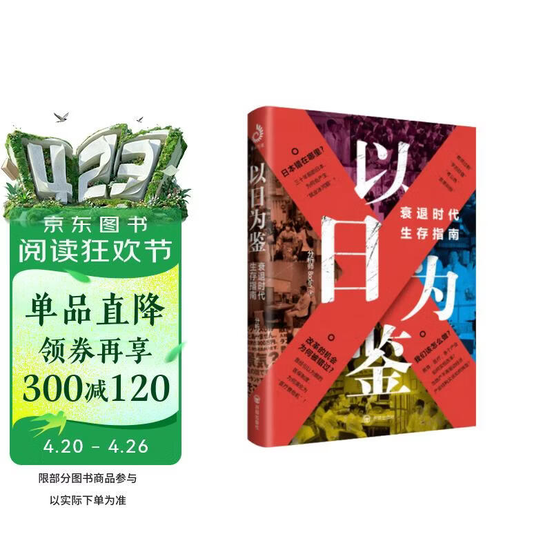 【单品包邮】以日为鉴：衰退时代生存指南 B站“分析师Boden” 剖析日本“失去的三十年” 以日之鉴 以日为鉴书 日本经济史 日本经济 镜鉴日本 银发经济 房地产泡沫 老龄化少子 日本历史 日本社会 
