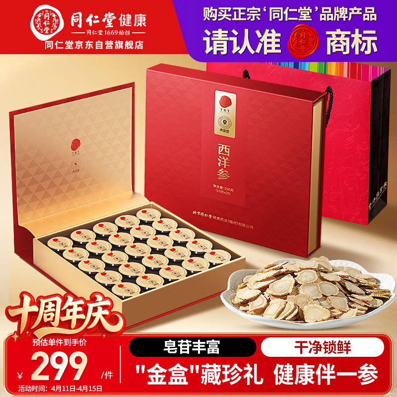 同仁堂品牌 北京同仁堂正宗西洋参片礼盒250g花旗参送父母长辈补品礼品