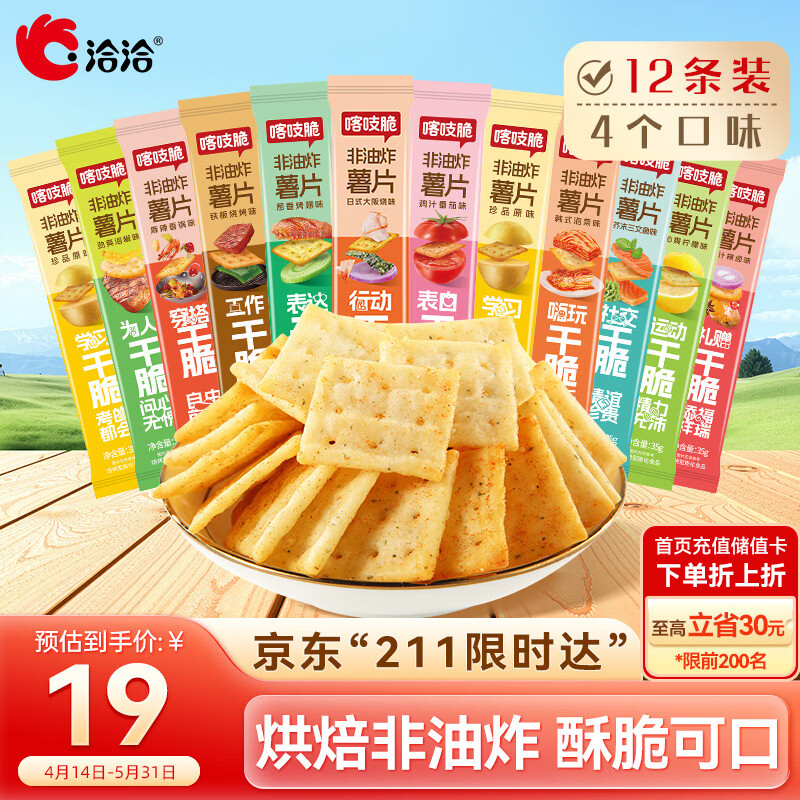 洽洽喀吱脆薯片35g*12袋 咔吱脆非油炸休闲零食小吃4口味混合