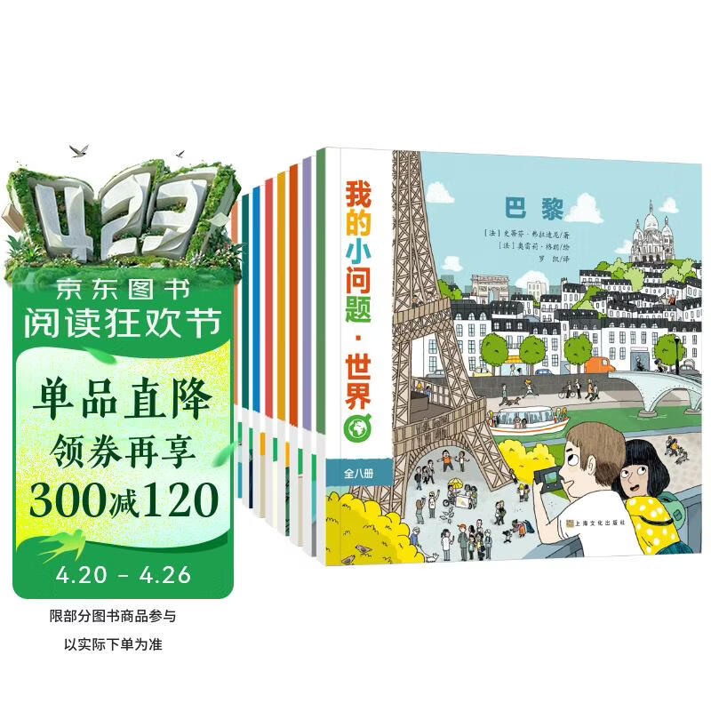 我的小问题 世界（共8册） 3-6-10岁幼小衔接十万个为什么儿童桥梁科普图书 环游世界国家城市人文地理知识文化认知幼儿启蒙童书绘本 亲亲科学图书馆  