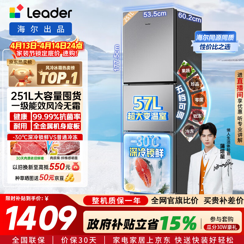 海尔（Haier）冰箱出品统帅悦享系列251L三门小冰箱家用净味一级能效风冷无霜LC3-258WS9以旧换新国家补贴15%