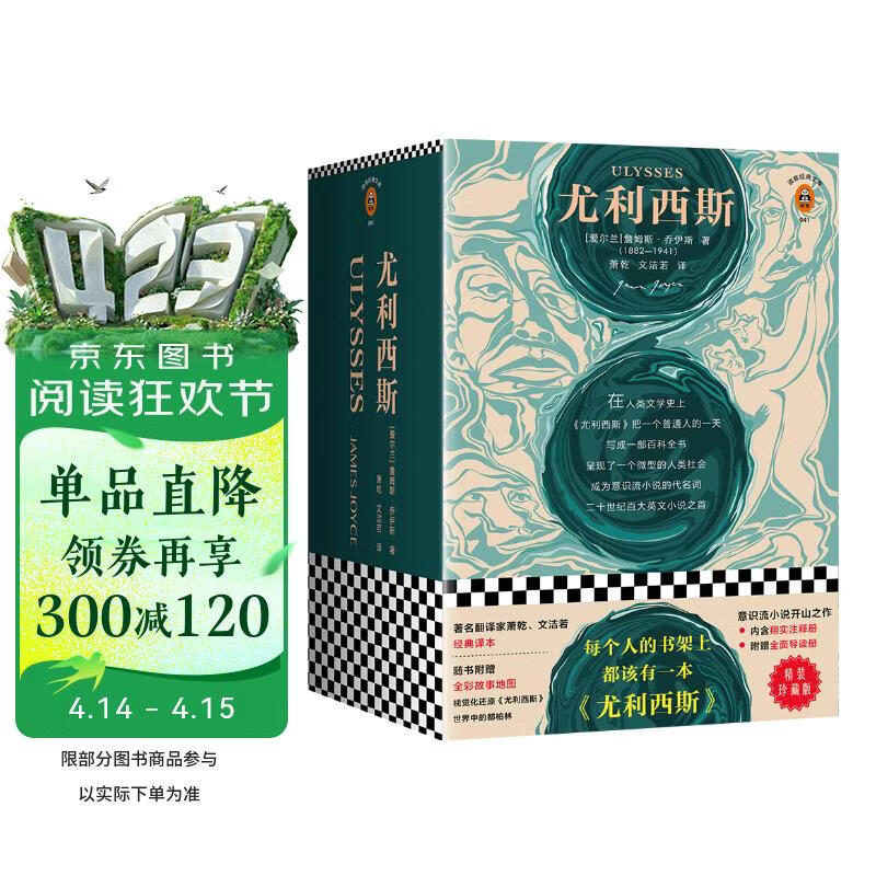 尤利西斯（精装珍藏版！岛屿读书推荐！ 每个人的书架上都该有一本《尤利西斯》！文学史上绕不过的奇书！）（读客经典文库） 小说