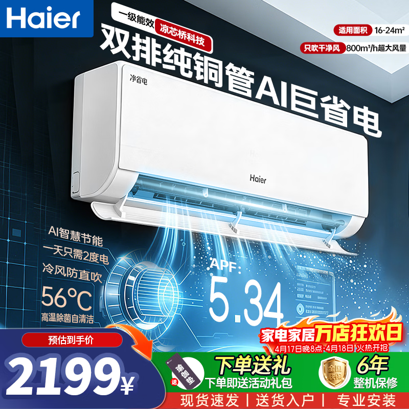 海尔Haier 1.5匹净省电新一级能效挂机变频冷暖双温壁挂式家用空调自清洁一键省电节能KFR-35GW/E1-1 【净省电】 1.5匹 AI省电E1 | 双排纯铜管蒸发器