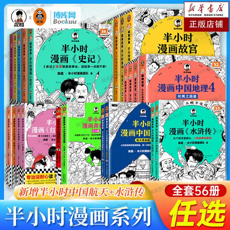 【任选】半小时漫画系列全套56册 混知漫画中国史世界史红楼梦故宫中国地理航天史记四大名著三国演义西游记青春期唐诗宋词党史 【5月新书】半小时漫画中国地理5