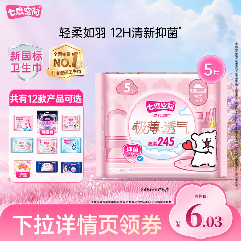 七度空间【任选10包】卫生巾少女薄纯棉卫生巾日用夜用组 极薄245mm5片