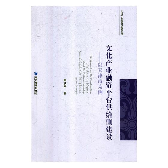 文化产业融资平台供给侧建设——以天津市为例 金融与投资 书籍