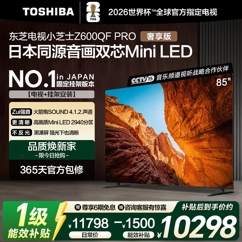 东芝电视小芝士85Z600QF PRO 85英寸音画双芯Mini LED 火箭炮SOUND【送装一体-固定挂架】家电国家补贴