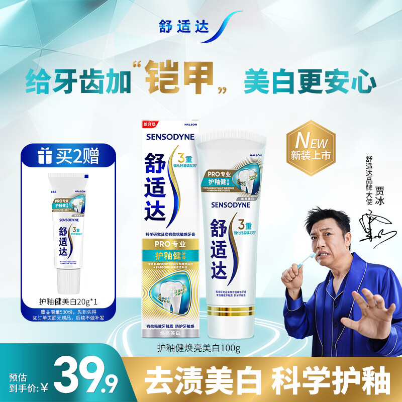 舒适达护釉健焕亮美白牙膏100g 牙釉修复管重塑去牙渍 新旧包装随机发