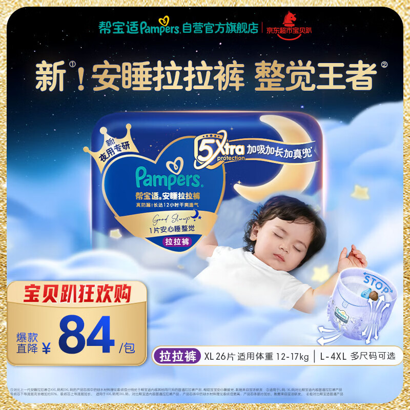 帮宝适整觉王者安睡拉拉裤婴儿尿不湿尿片超薄透气安睡一整夜XL26