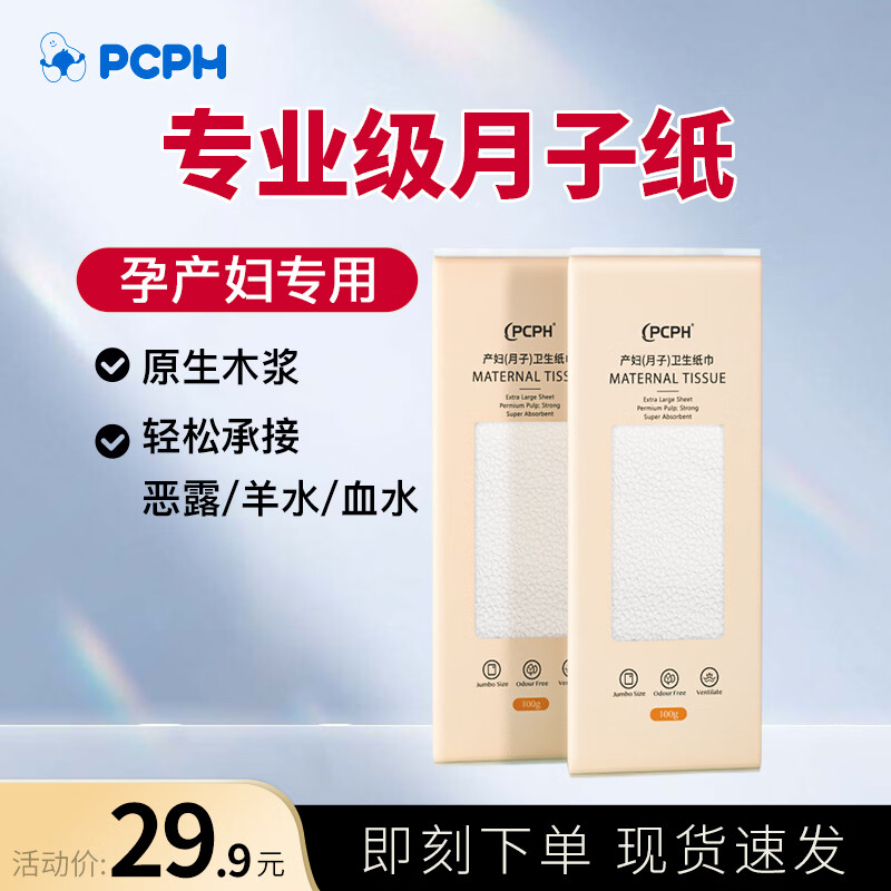 PCPH产妇月子卫生纸巾10包/盒月子纸孕产妇顺剖两用孕妇无菌产房用纸 买一送一(体验装)