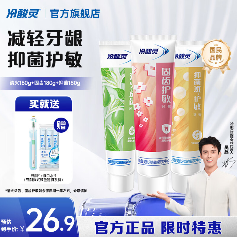 冷酸灵量贩家庭装多效合一缓解敏感清新口气抗敏牙膏 清火+固齿+抑菌套装 180g*3支