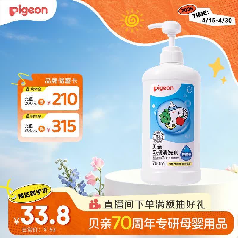贝亲（Pigeon）奶瓶清洗剂婴儿专用奶嘴玩具果蔬清洗剂清洁剂洗洁精 700ml MA27