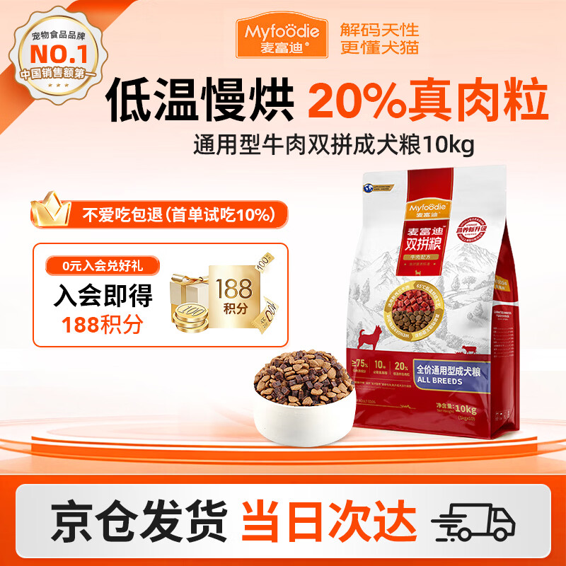 麦富迪（Myfoodie）狗粮牛肉双拼大小通用型成幼犬粮贵宾泰迪柯基金毛通用粮 【2.0版】通用型牛肉双拼成犬粮10kg