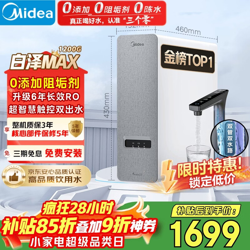 美的（Midea）净水器【金榜TOP1 白泽Max 1200G】0阻垢剂 6年长效RO反渗透 家用厨房专用台下用直饮过滤净水机