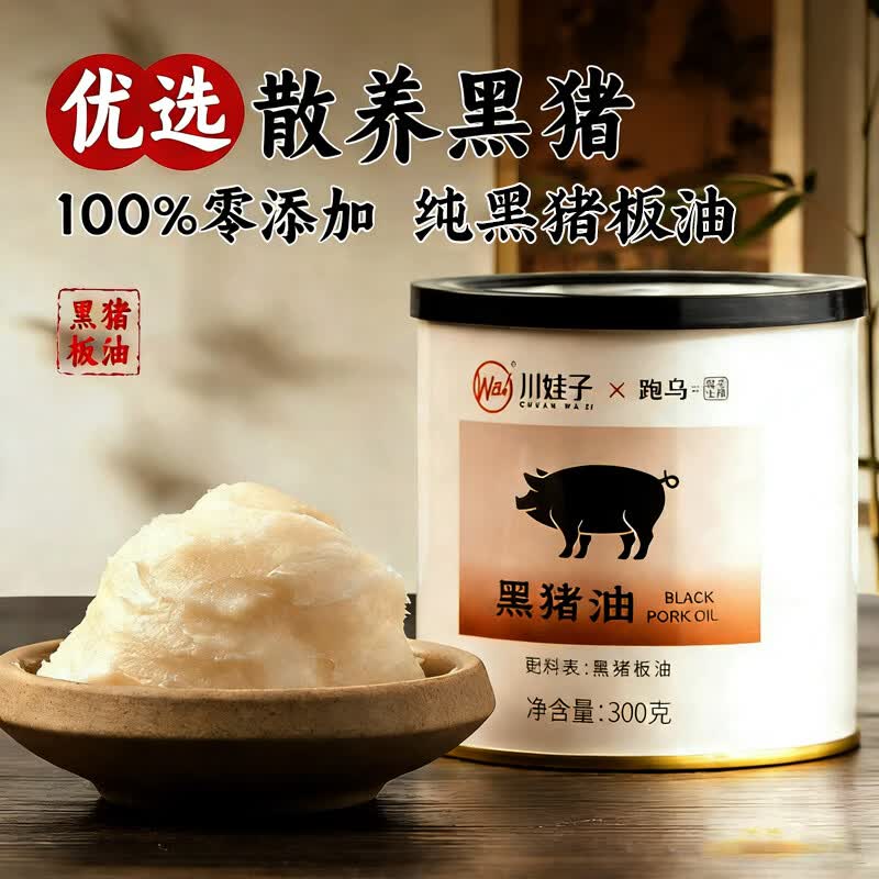 川娃子黑猪油300g 0添加剂无抗黑猪板油熬制烘焙拌饭食用猪油调味增香