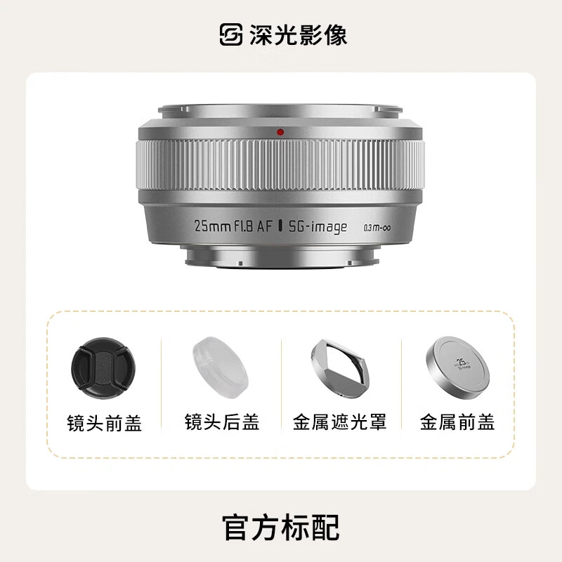 SGIMAGE深光AF85mm f1.8 25mm F1.8全画幅大光圈自动对焦人文定焦镜头适用FE/Z/X卡口微单相机人像镜头 AF25mm F1.8纯银色 富士X口 官方标配