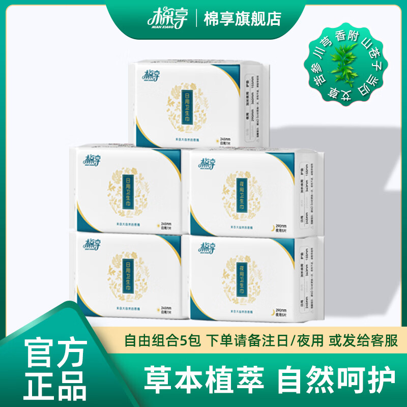棉享草本艾草卫生巾夜用姨妈巾医护级认证日夜用任先5包 【任选5包】请备注款式尺寸