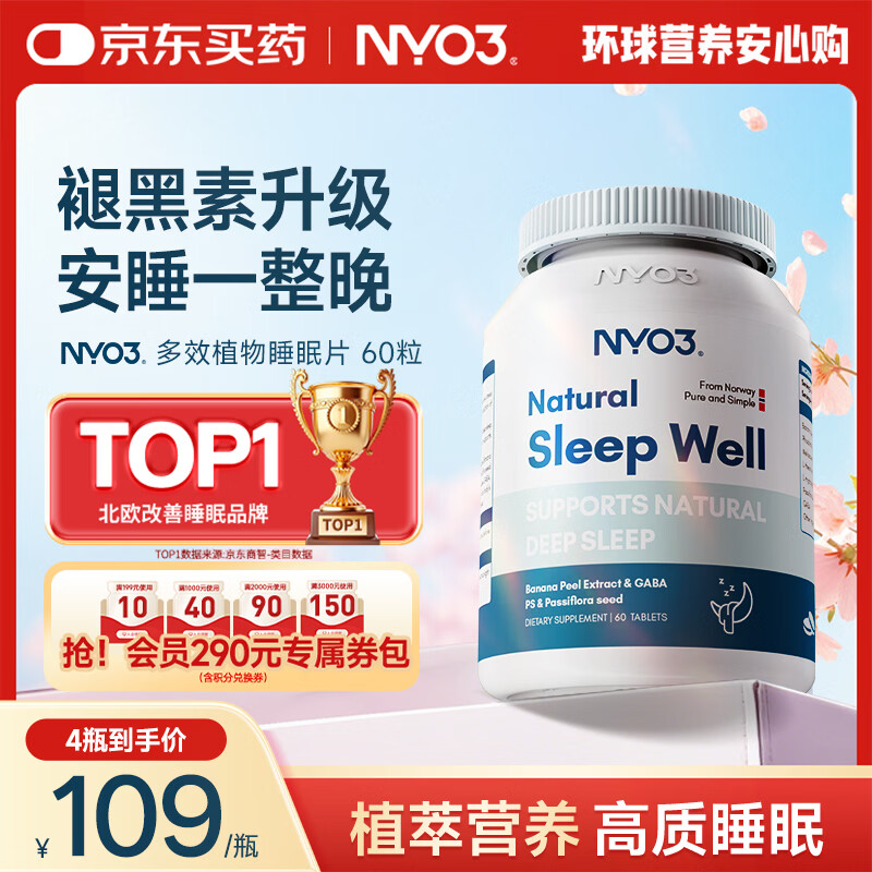 NYO3植萃深眠片60片 褪黑素升级GABA[花少同款]