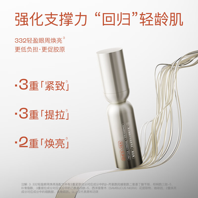 奢思雅(SHESYEA)多肽眼精华液紧致抗皱保湿精华30ml