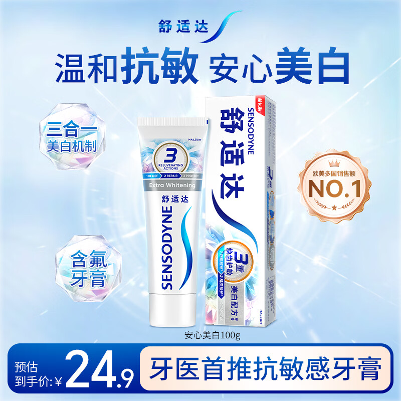 舒适达抗敏感美白配方牙膏100g亮白牙齿清新口气去渍抗敏新旧包装随机发