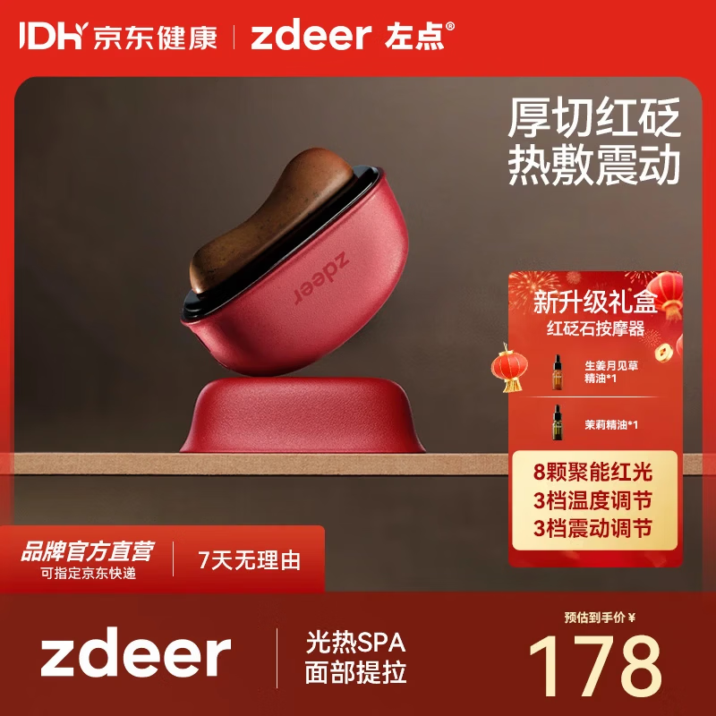 左点zdeer电动刮出痧板智能砭石按摩器面部加热刮脸仪生日礼物 红砭石按摩器3.0+2瓶精油【26年升级红光款】