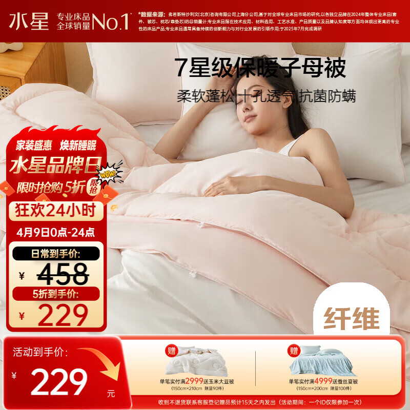 水星家纺被子冬被冬季二合一被子母被芯四季纤维被褥约8.4斤