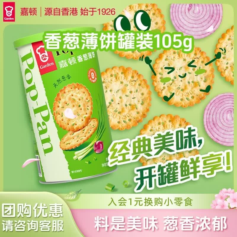 嘉顿休闲零食香葱薄脆饼干105g*3罐装早餐小吃减脂无糖零食饼干下午茶 香葱薄饼（88g）