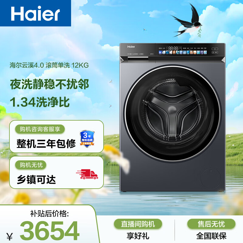 海尔（Haier）云溪4.0 滚筒洗衣机单洗全自动家用 12公斤大容量 家电国家补贴京东自营直驱 一级能效｜73K升级款