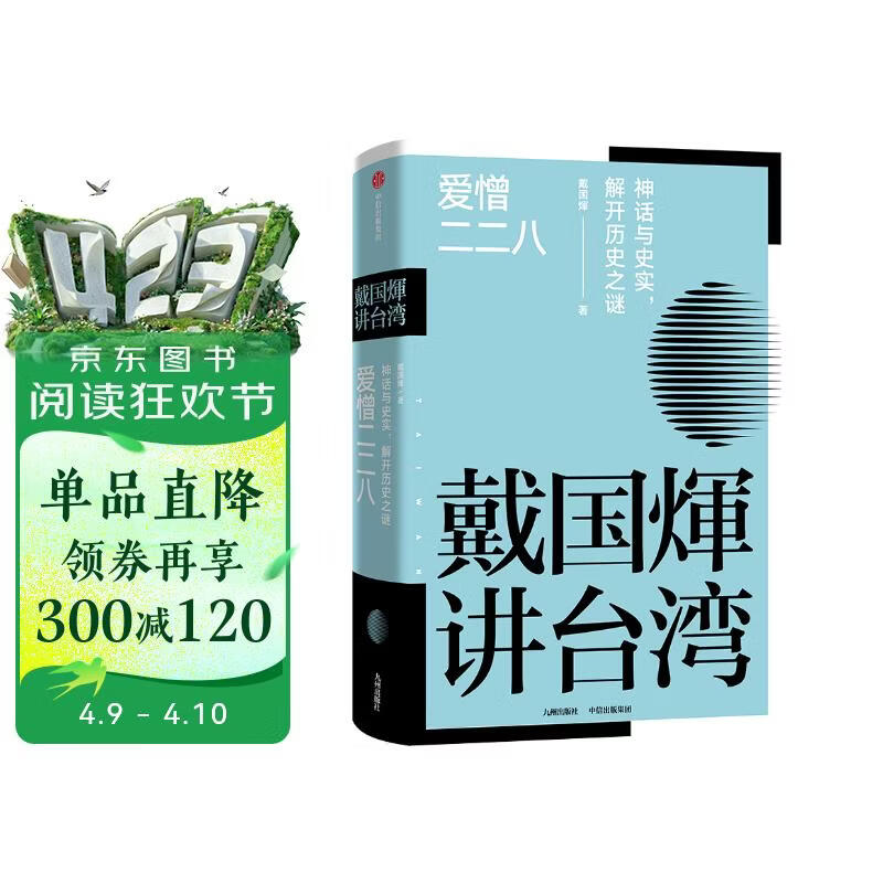 戴国煇作品：爱憎二二八（神话与史实：解开历史之谜）