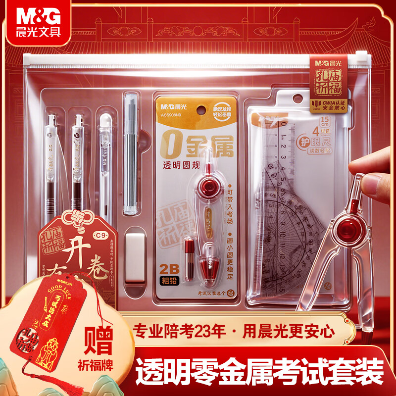 晨光（M&G）文具孔庙祈福开卷有光考试专用套装透明0金属文具套装静音中性笔/涂卡笔/套尺/圆规/垫板/橡皮13件