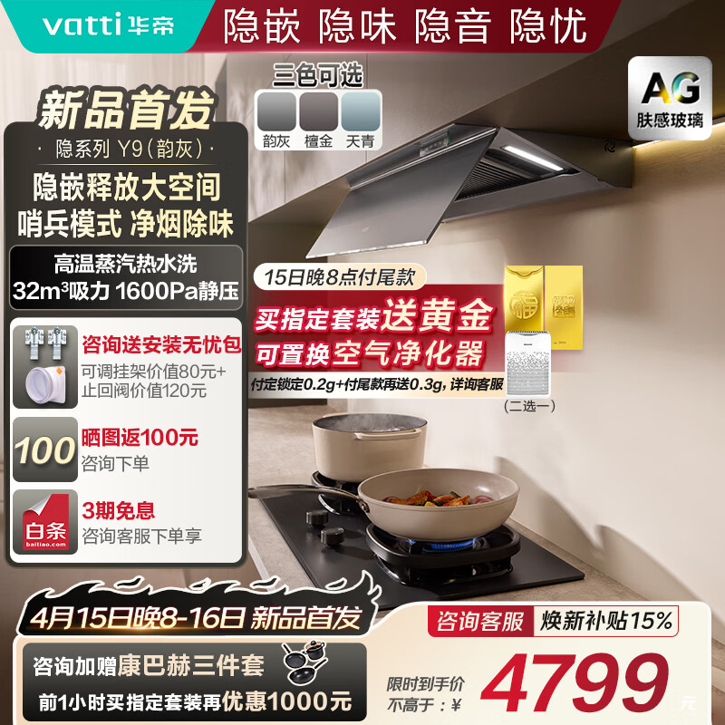 华帝（VATTI）【隐系列Y9】张凌赫同款半隐油烟机家用32风量大吸力蒸汽热水洗哨兵模式抽油烟机以旧换新上门安装 Y9【AG肤感玻璃】灰色