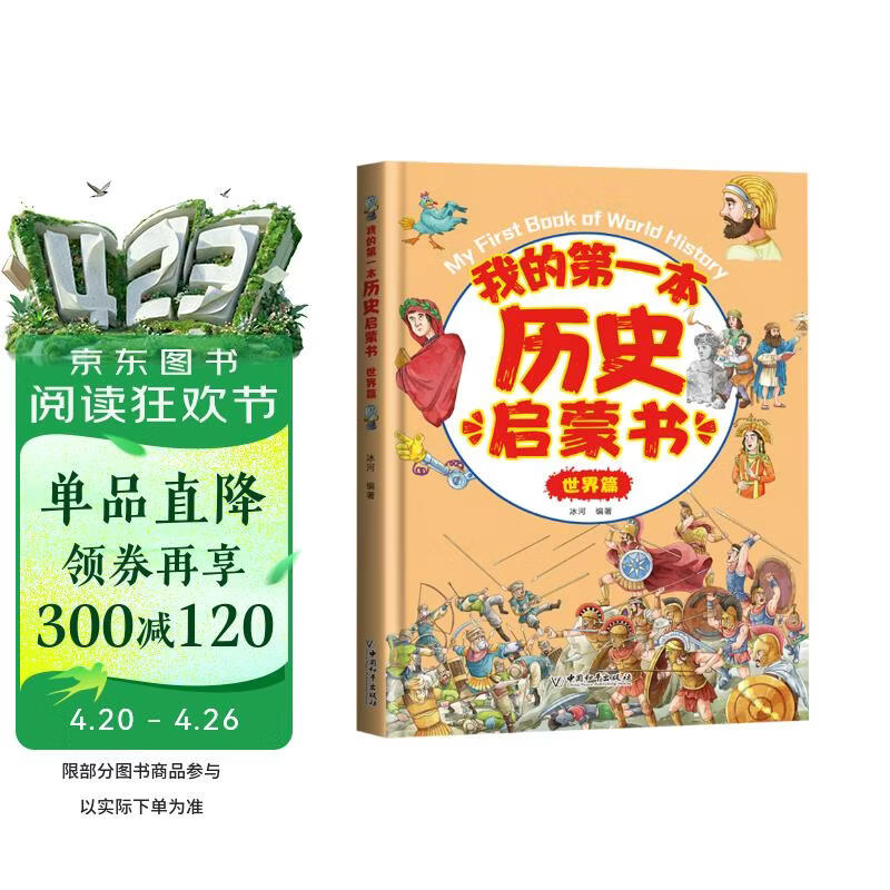 和平社 我的第一本历史启蒙书 世界史