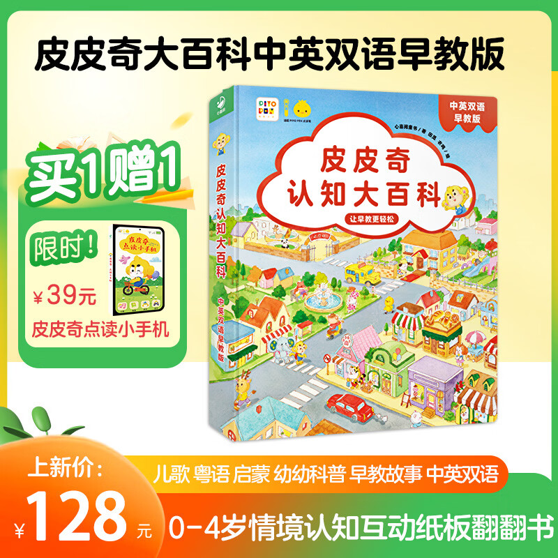 PIYO PEN小鸡球球点读笔 皮皮奇认知大百科 中英双语精装绘本 0-6岁情景认知游戏互动纸板翻翻书 幼儿早教认知启蒙儿童玩具 生日礼物 【买1赠1】皮皮奇认知大百科中英双语早教版