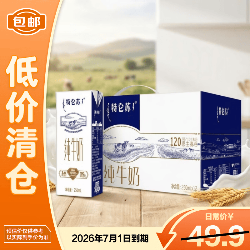 蒙牛特仑苏纯牛奶250ml*12盒整箱3.6g乳蛋白礼盒（7月到期）