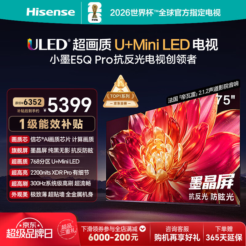 海信电视小墨E5Q Pro 75英寸 768分区U+MiniLED 信芯芯片抗反光防眩光墨晶屏限时补贴世界杯75E5Q-PRO