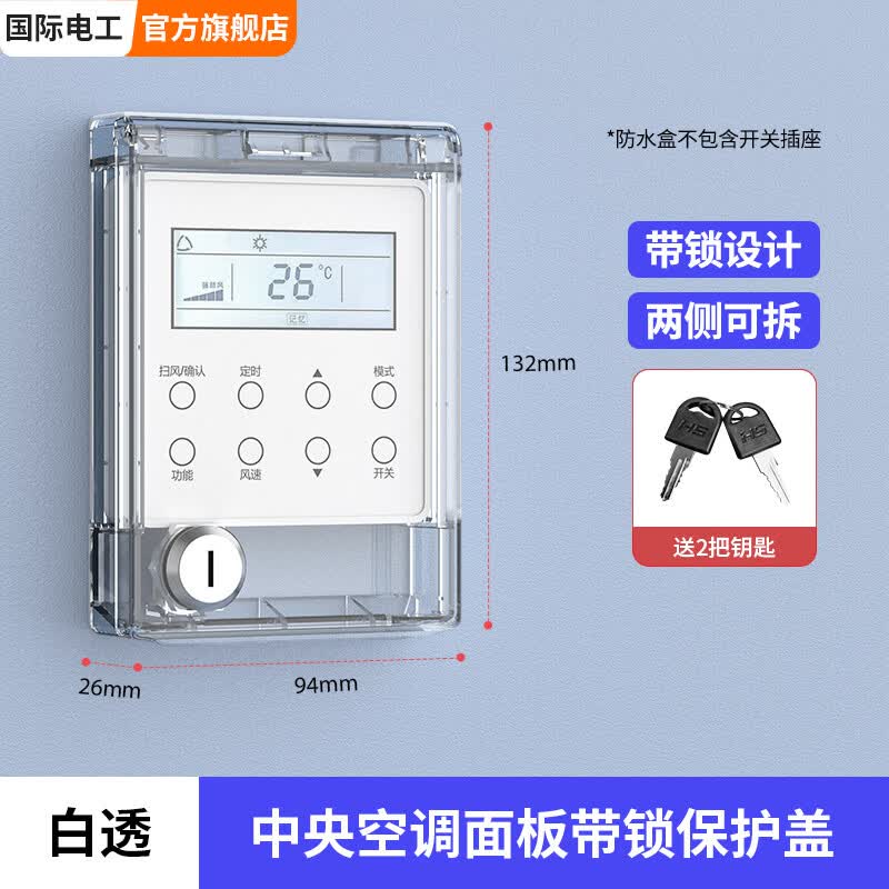 国际电工中央空调面板带锁保护盒86型开关面板保护盖套超薄防水盒防误触 86型锁盒-白透