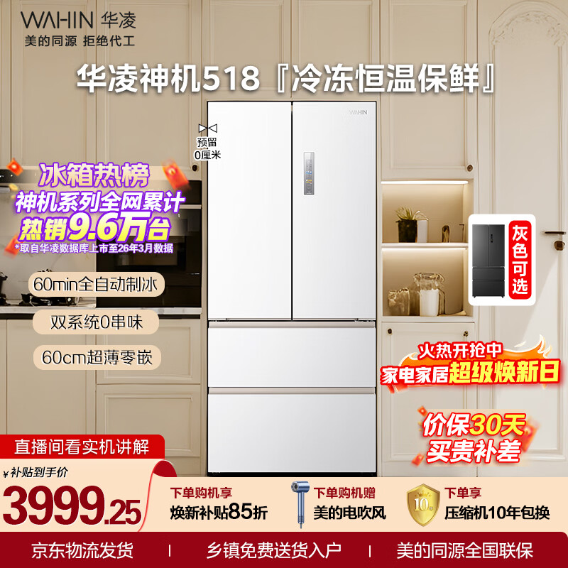 华凌美的出品神机518L法式多门冰箱自动制冰双系统主动净化超薄零嵌入大容量HR-518WUFIPZ国家补贴