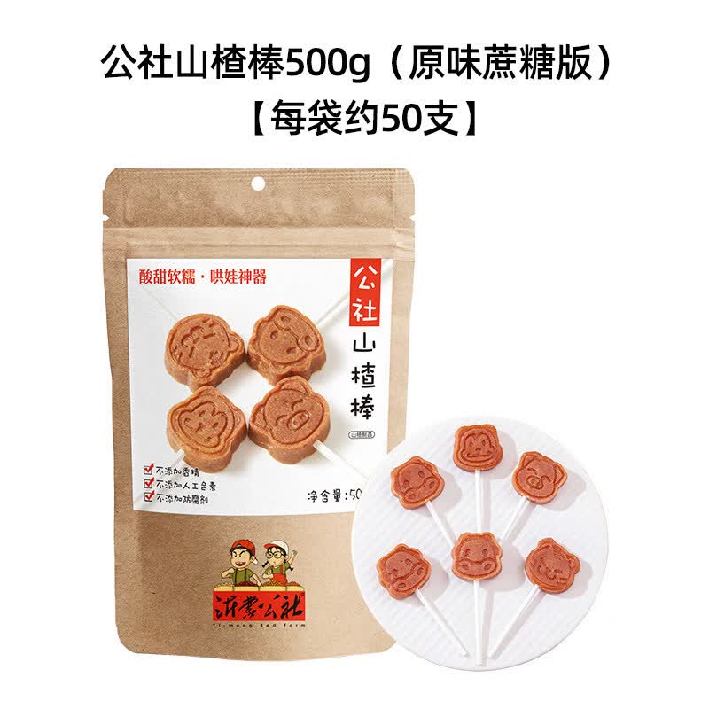 沂蒙公社无添加山楂棒棒糖原味儿童零食独立小包装500g山楂条片卷 公社原味山楂棒500g（约50支）