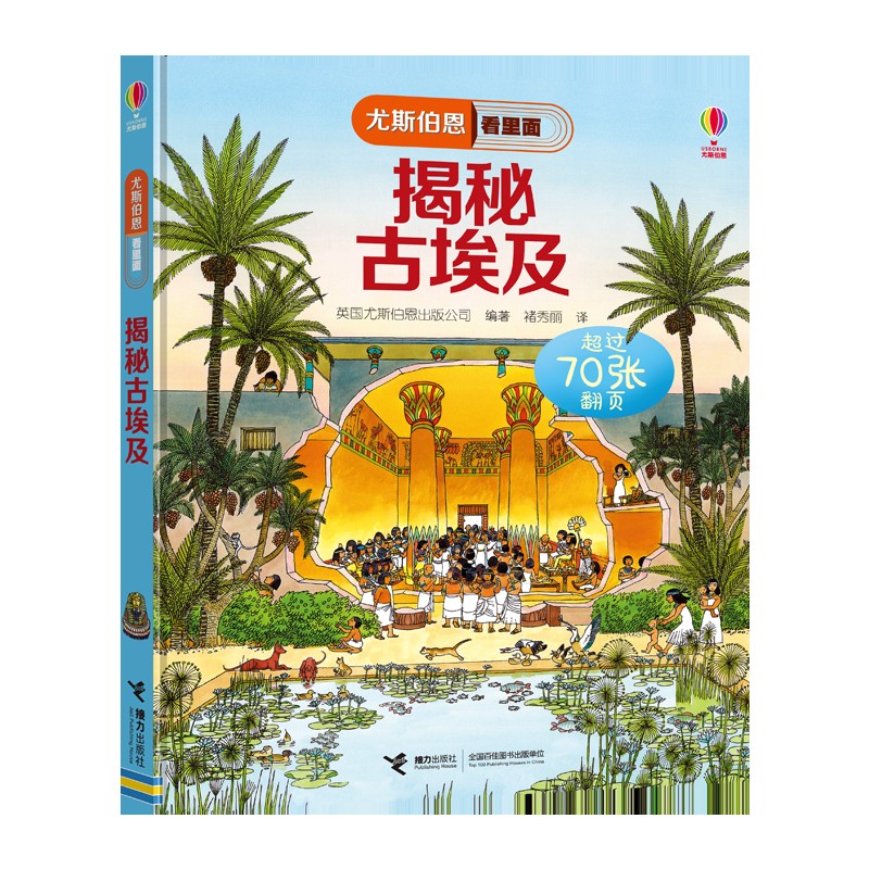 尤斯伯恩看里面 揭秘古埃及（新版）  